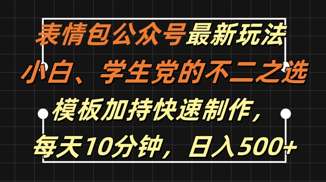 表情包公众号最新玩法，小白、学生党的不二之选，模板加持快速制作，每天10分钟，日入500+-千优网创