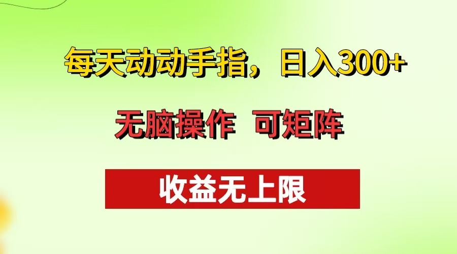每天动动手指头，日入300+ 批量操作方法 收益无上限-千优网创