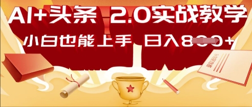 AI头条2.0 战略部署：DeepSeek矩阵爆文，轻松日入多张指南-千优网创