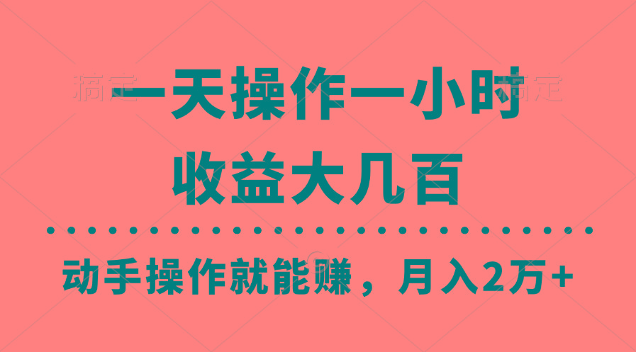 一天操作一小时,收益大几百,动手操作就能赚,月入2万+教学-千优网创