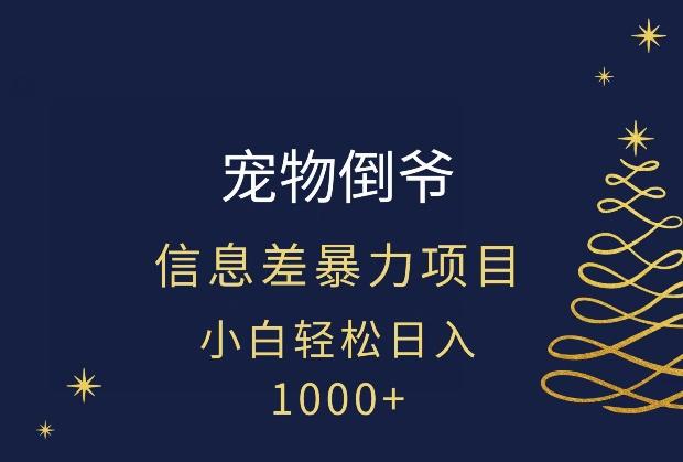 宠物倒爷，暴利的信息差项目，足不出户就有客户，年轻人都喜欢宠物！-千优网创