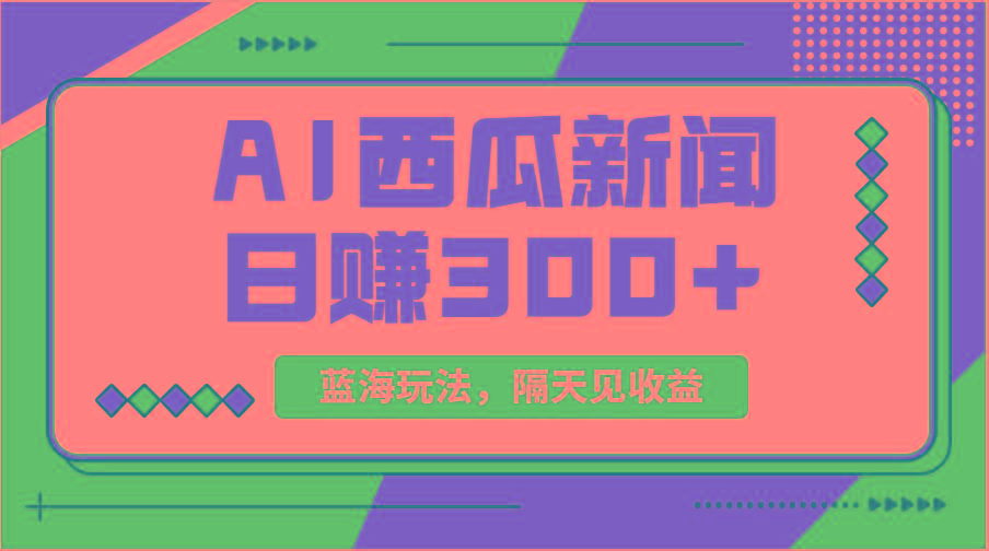 蓝海最新玩法西瓜视频原创搞笑新闻当天有收益单号日赚300+项目-千优网创