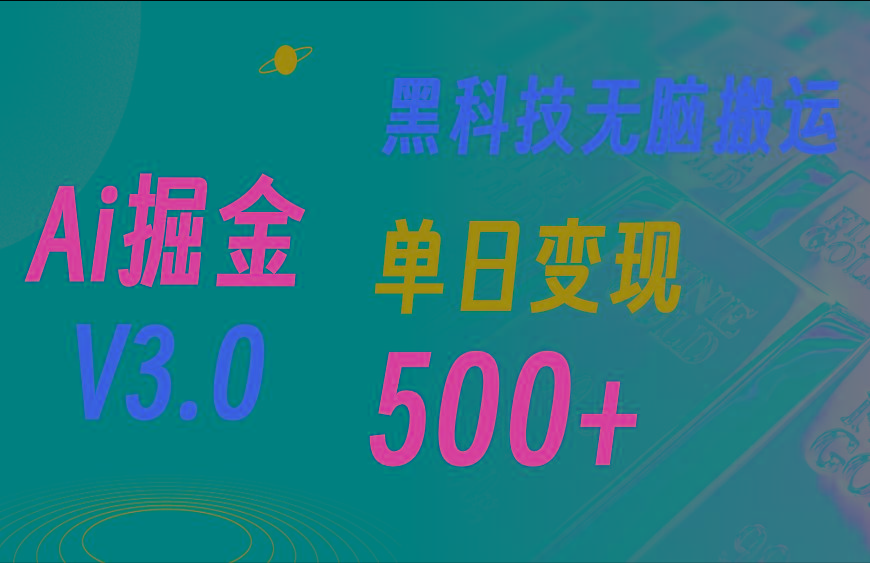 5月最新Ai掘金3.0！用好3个黑科技，复制粘贴轻松矩阵，单号日赚500+-千优网创