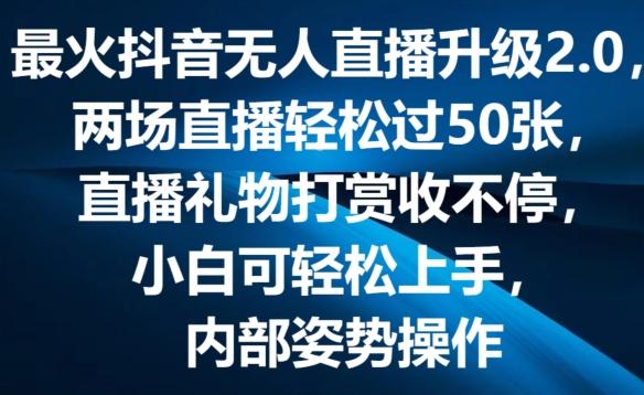 最火抖音无人直播升级2.0，弹幕游戏互动，两场直播轻松过50张，直播礼物打赏收不停【揭秘】-千优网创