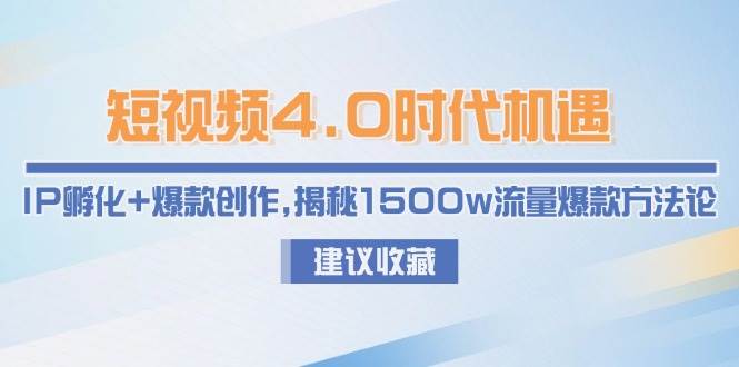 短视频4.0时代机遇：IP孵化+爆款创作，揭秘1500w流量爆款方法论-千优网创