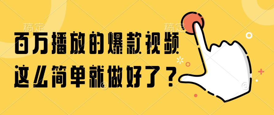 百万播放的爆款视频，这么简单就做好了？-千优网创