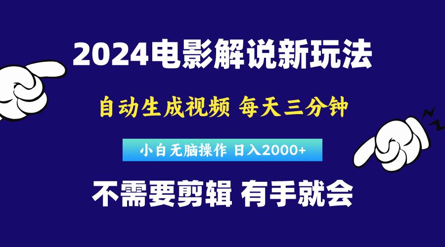 软件自动生成电影解说，原创视频，小白无脑操作，一天几分钟，日...-千优网创