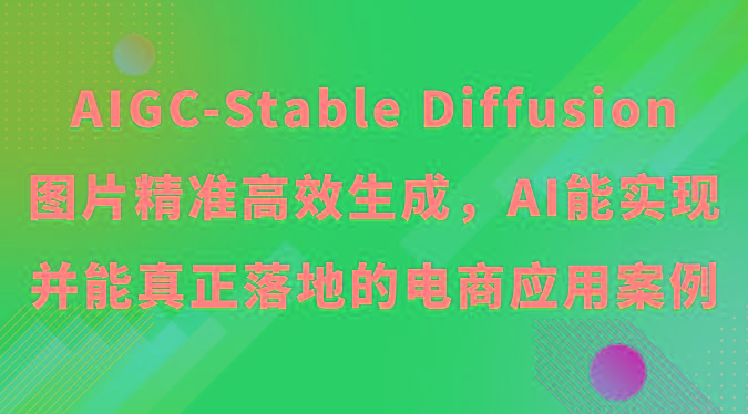 AIGC-Stable Diffusion图片精准高效生成，AI能实现并能真正落地的电商应用案例-千优网创