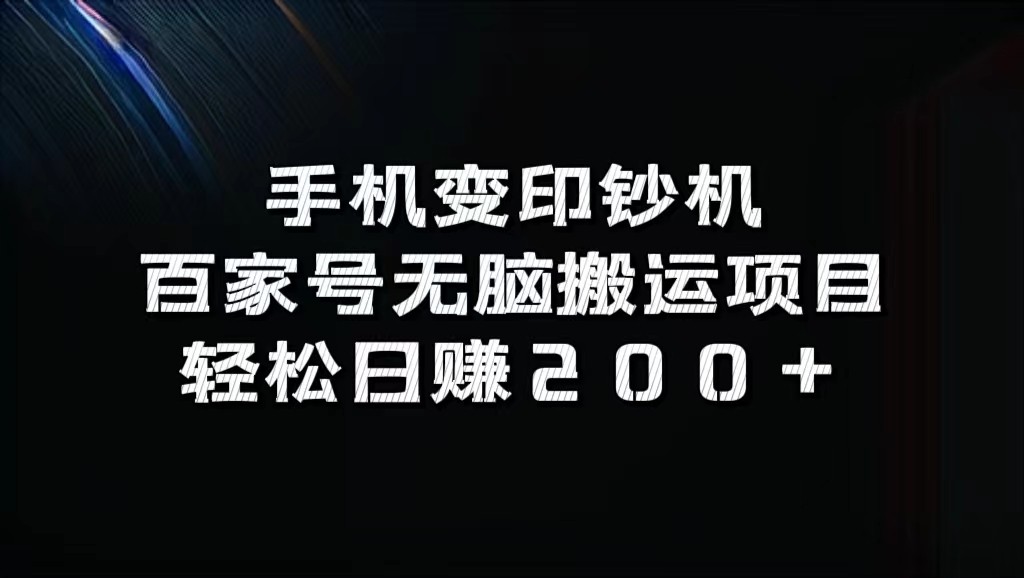 手机变印钞机：百家号无脑搬运项目，轻松日赚200+-千优网创