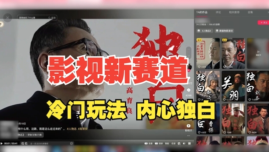 最新影视解说玩法，人物独白，30天涨粉24万+，全流程拆解【揭秘】-千优网创