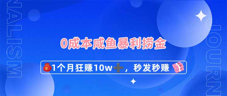 （14257期）0成本闲鱼暴利捞金，1个月狂赚10W+，秒发秒赚新玩法-千优网创