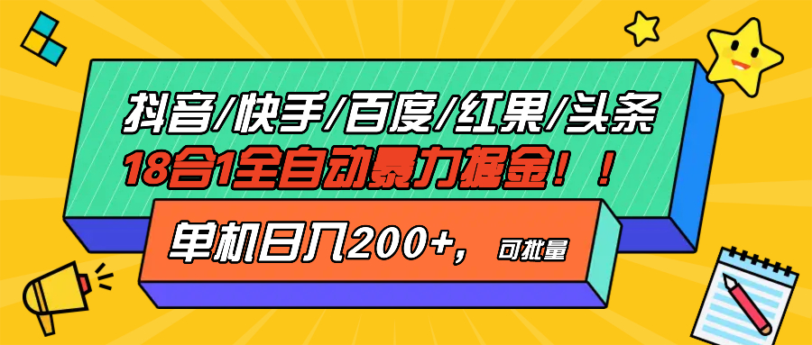 抖音快手百度极速版等18合一全自动暴力掘金，单机日入200+-千优网创