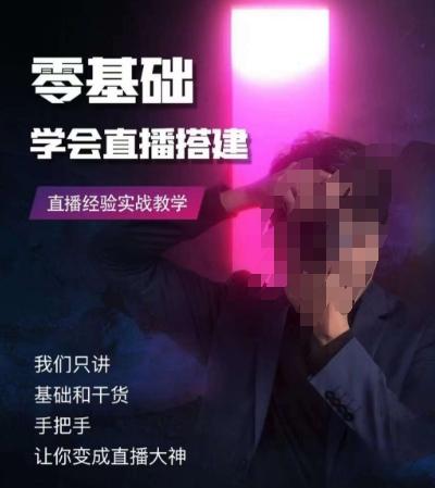 零基础学会直播搭建系列课程，​直播经验实战教学-千优网创
