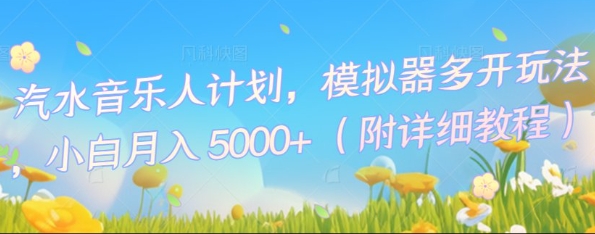 汽水音乐人计划,模拟器多开玩法,小白月入5k+-千优网创
