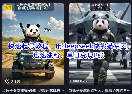 快速起号教程，用deepseek做熊猫军团，迅速涨粉，单日变现8张-千优网创