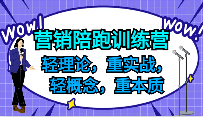 营销陪跑训练营，轻理论，重实战，轻概念，重本质，适合中小企业和初创企业的老板-千优网创