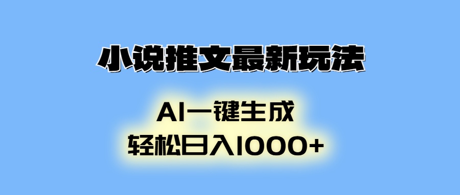 小说推文最新玩法，AI生成动画，轻松日入1000+-千优网创