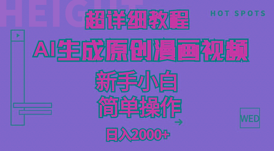 超详细教程：AI生成爆款原创漫画视频，小白可做，解放双手，轻松日赚2000+-千优网创