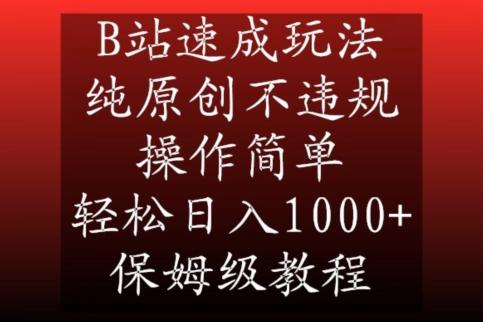 B站速成玩法，纯原创不违规，操作简单，轻松日入1000+，保姆级教程【揭秘】-千优网创