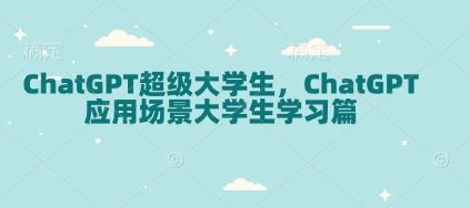 ChatGPT超级大学生,ChatGPT 应用场景大学生学习篇-千优网创