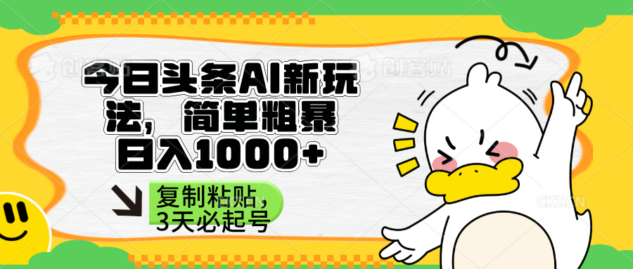 （14167期）头条AI新玩法，简单粗暴，仅需粘贴复制，三天必起号-千优网创