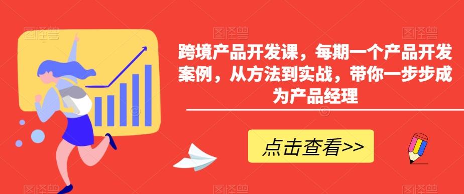 跨境产品开发课，每期一个产品开发案例，从方法到实战，带你一步步成为产品经理-千优网创
