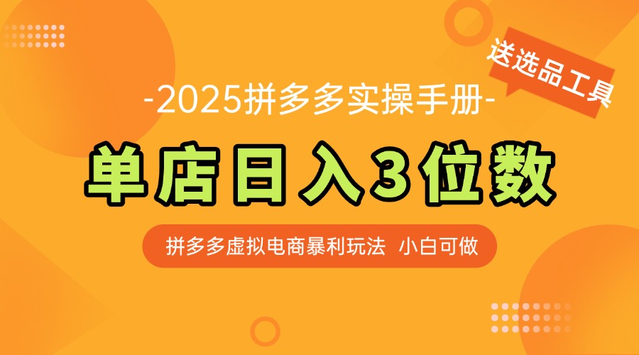 最新拼多多虚拟电商实操手册 单店日入3位 小白快速上手【附赠选品工具】-千优网创
