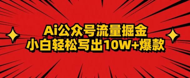 AI公众号掘金新玩法，小白轻松10W+爆款-千优网创