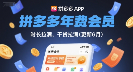 拼多多年费会员，实经验分享操，时长拉满，干货拉满(更新6月)-千优网创