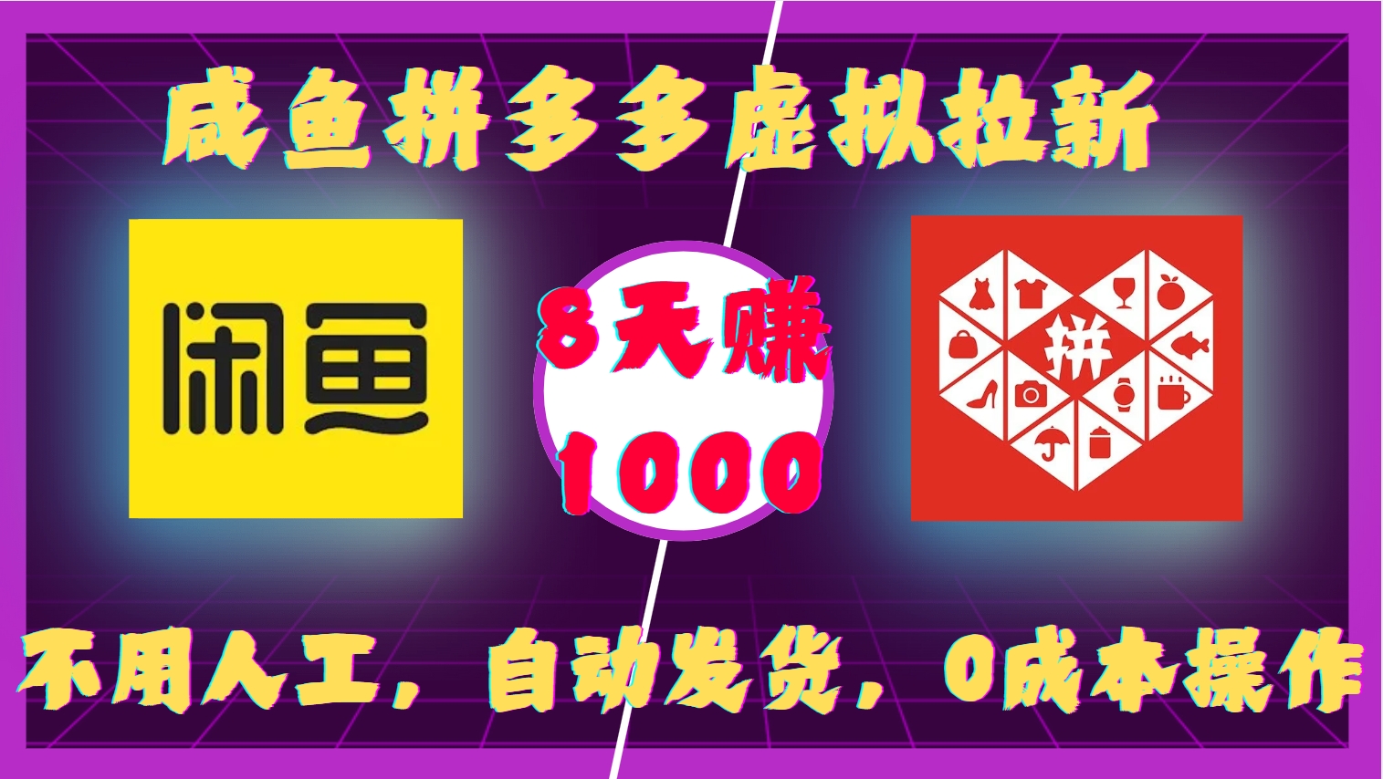 咸鱼拼多多虚拟拉新,不用人工,自动发货,0成本操作,8天收益1k-千优网创