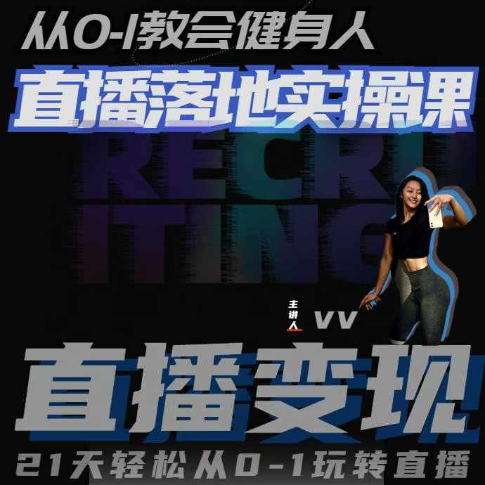 从0-1教会健身人直播落地实操课，21天轻松从0-1玩转直播-千优网创