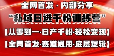 私域日进千粉训练营，全网首发，从0开始带你做好私域，适用于任何赛道，让日产千粉不再是梦-千优网创