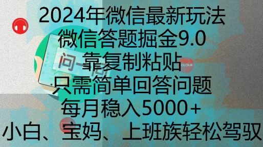 2024年微信最新玩法，微信答题掘金9.0玩法出炉，靠复制粘贴，只需简单回答问题，每月稳入5k【揭秘】-千优网创