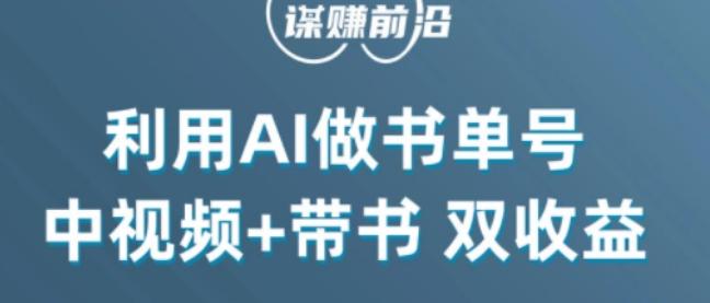 中视频流量密码,利用AI制作书单号,百分百原创,中视频+带书双收益,单日收益300+-千优网创