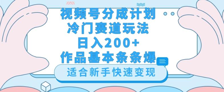 视频号冷门赛道玩法（婆媳关系盘点），轻松日入200+，小白也可操作，第一天即可爆作品-千优网创