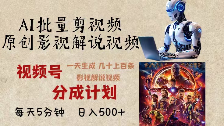 2024年最新AI批量剪影视解说，无需动脑，一天生成几十上百条影视剪辑视...-千优网创