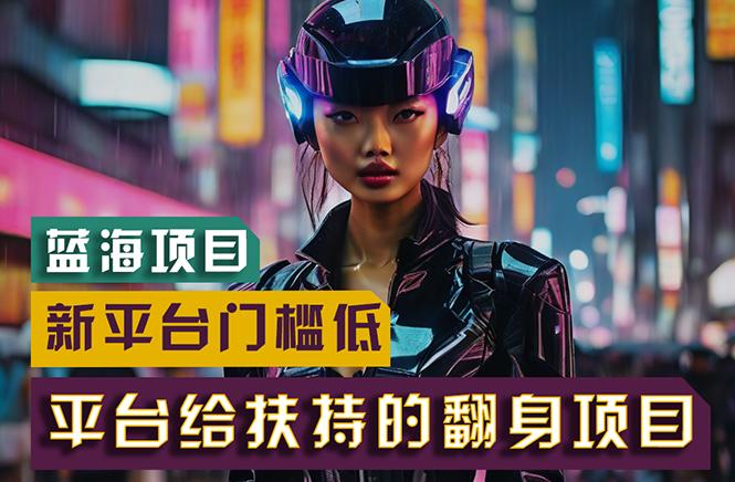 【蓝海项目】新平台无脑搬运，翻身项目 门槛低 小白也能轻松上手 日入500+-千优网创