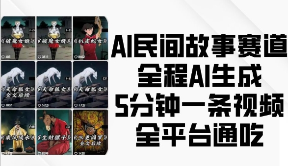 AI民间故事赛道，全程AI生成5分钟一条视频，全平台通吃-千优网创