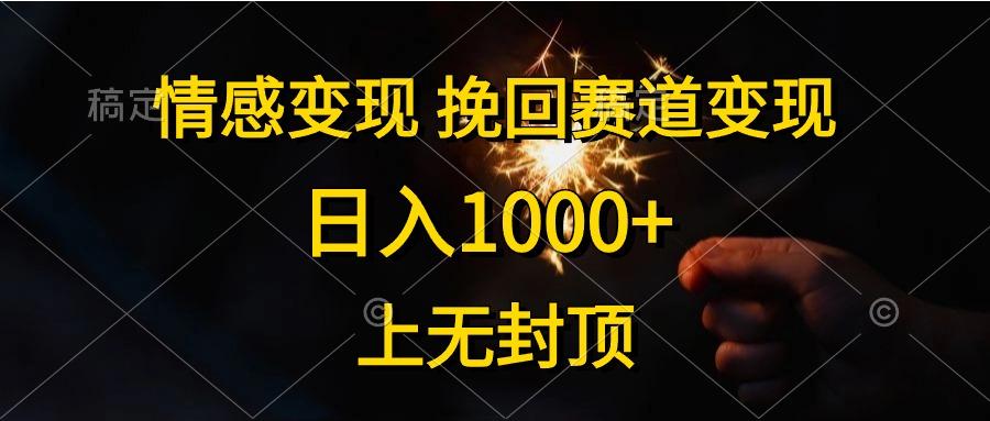 情感变现，挽回赛道变现，日入1000+，上无封顶-千优网创