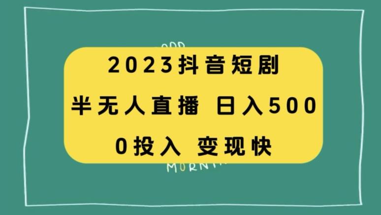 2023抖音短剧半无人直播，日入500+，附短剧素材和直播教程-千优网创