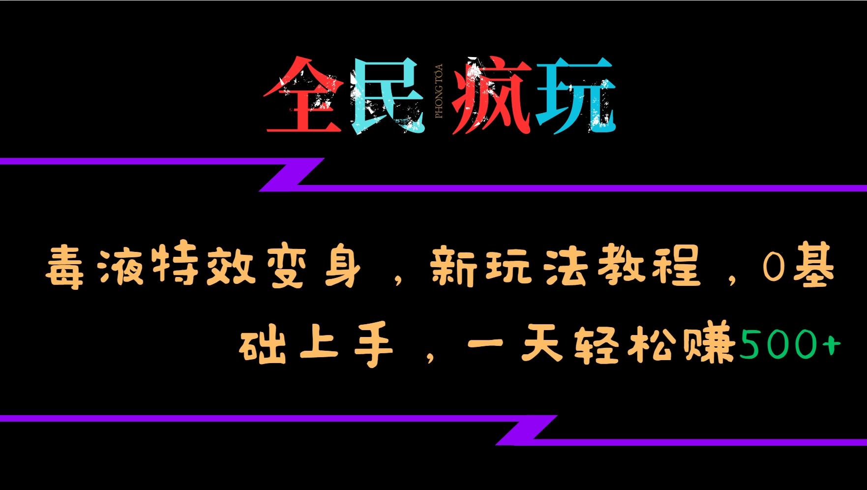 全民疯玩的毒液特效变身，新玩法教程，0基础上手，一天轻松赚500+-千优网创