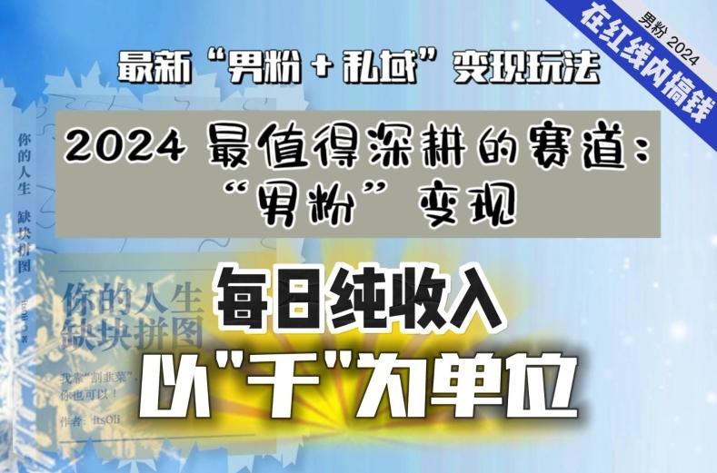 【私域流量最值钱】把“男粉”流量打到手，你便有无数种方法可以轻松变现，每日纯收入以“千”为单位-千优网创