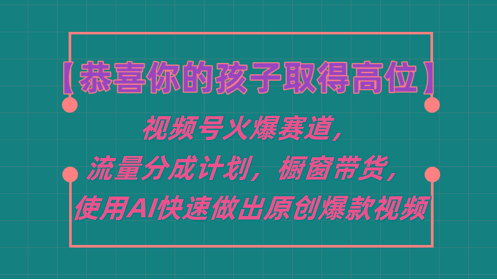 【恭喜你的孩子取得高位】视频号火爆赛道，分成计划橱窗带货，使用AI快速做原创视频-千优网创
