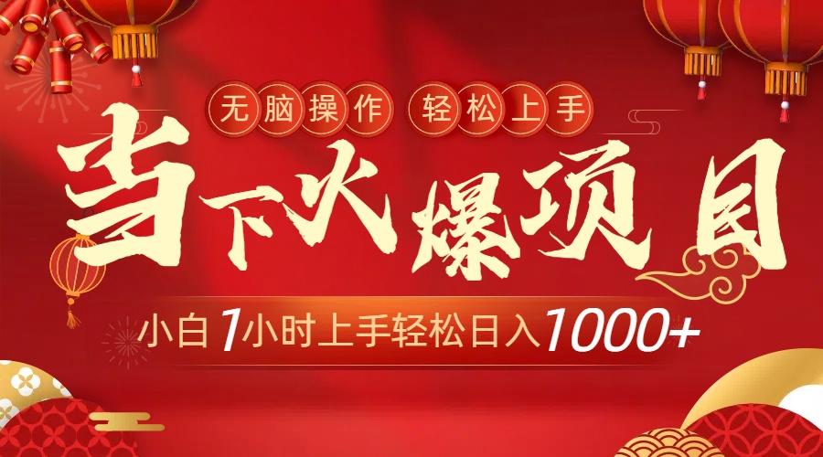 当下火爆项目，操作简单，小白仅需1小时轻松上手日入1000+-千优网创