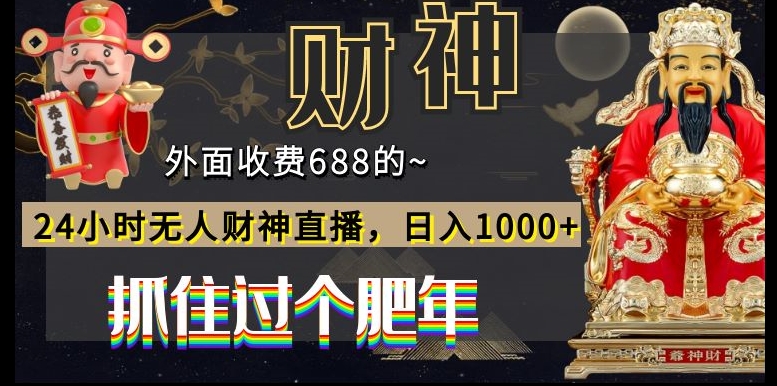 外面收费688的，24小时无人财神直播，日入1000+，抓住过个肥年-千优网创
