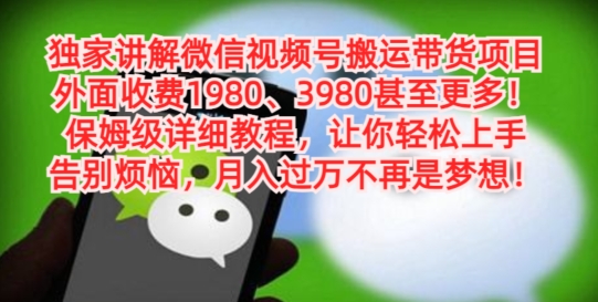 独家讲解微信视频号搬运带货项目，保姆级详细教程-千优网创