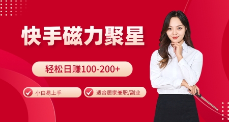 快手磁力聚星火爆全网,小白易上手,轻松日入100-200+,居家操作-更新玩法【揭秘】-千优网创
