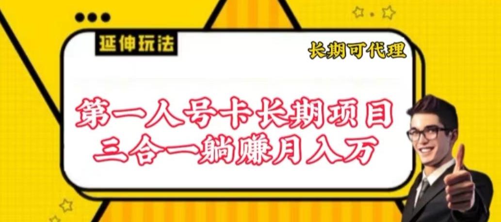 流量卡长期项目，低门槛 人人都可以做，可以撬动高收益【揭秘】-千优网创