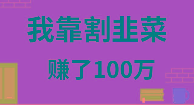 我靠割韭菜赚了 100 万-千优网创