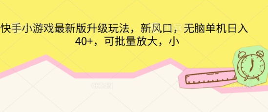 快手小游戏最新版升级玩法，新风口，无脑单机日入40+，可批量放大-千优网创